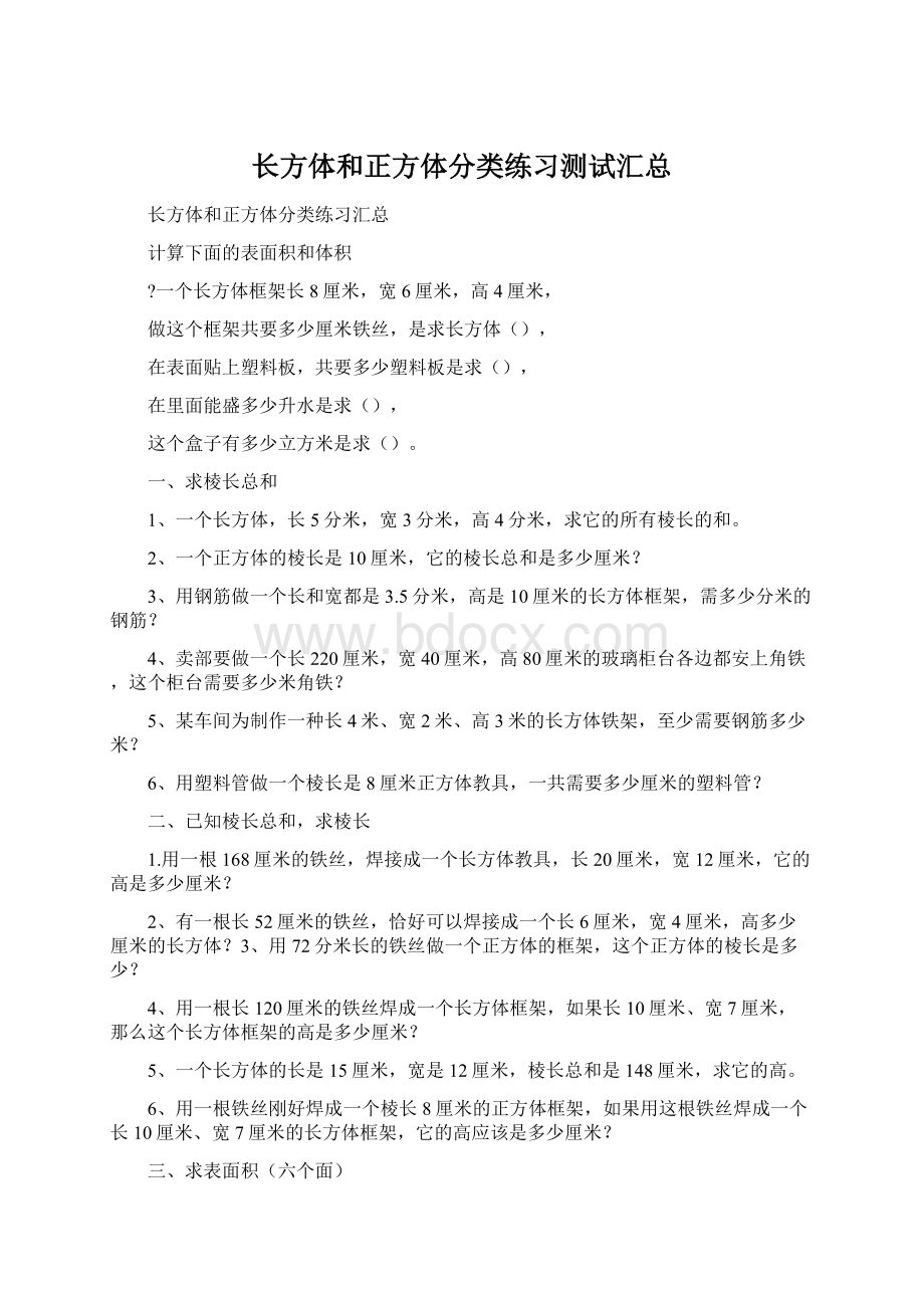 长方体和正方体分类练习测试汇总.docx