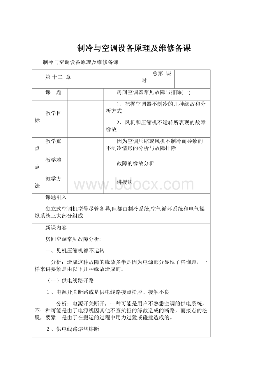 制冷与空调设备原理及维修备课.docx