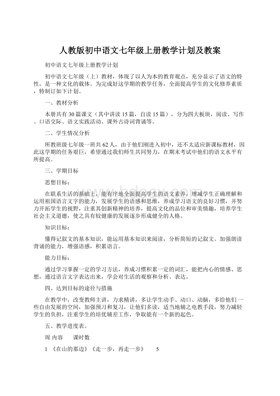 人教版初中语文七年级上册教学计划及教案Word文档格式.docx