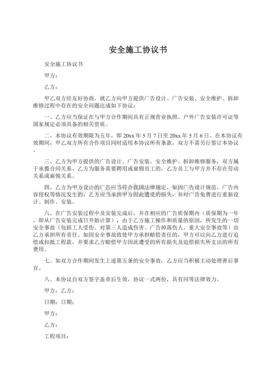 安全施工协议书.docx_第1页