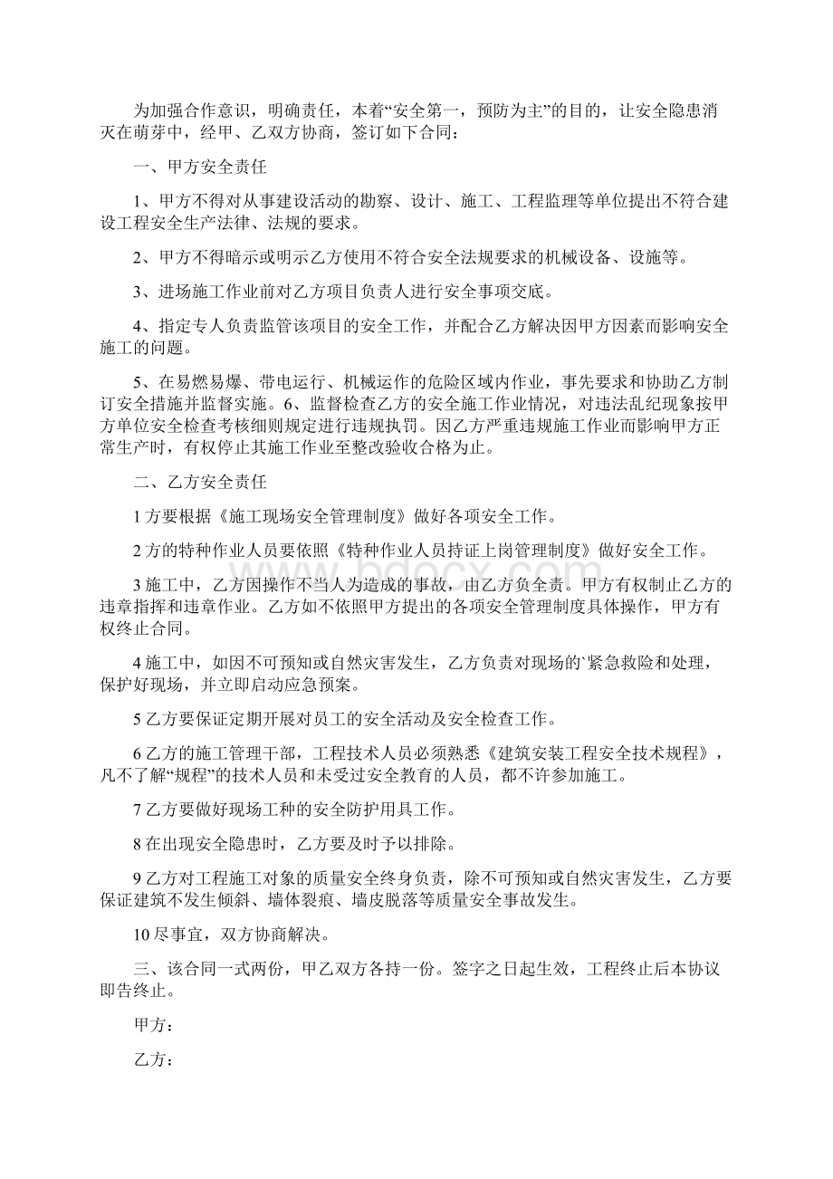 安全施工协议书Word文件下载.docx_第2页