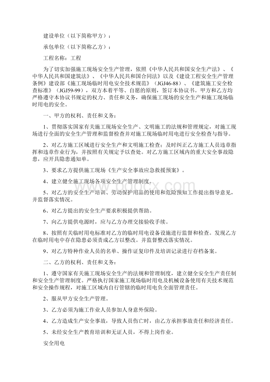 安全施工协议书Word文件下载.docx_第3页