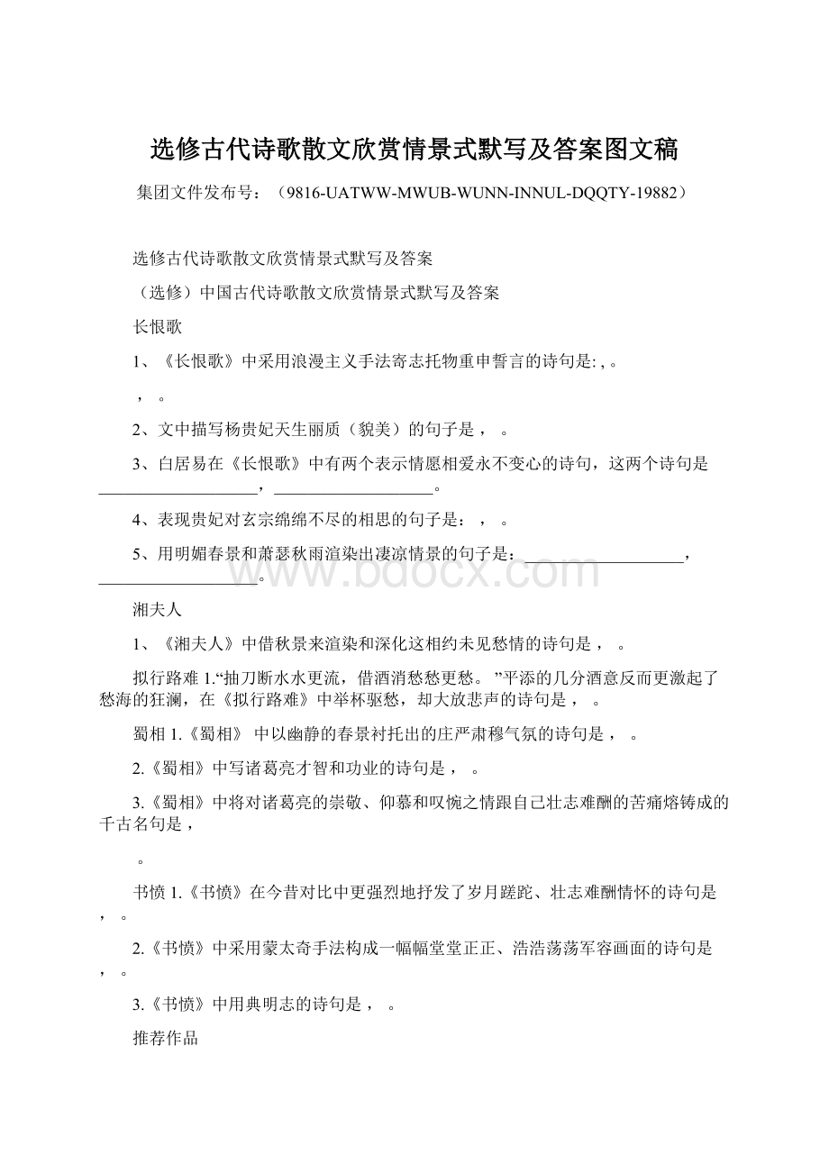 选修古代诗歌散文欣赏情景式默写及答案图文稿Word文档下载推荐.docx_第1页