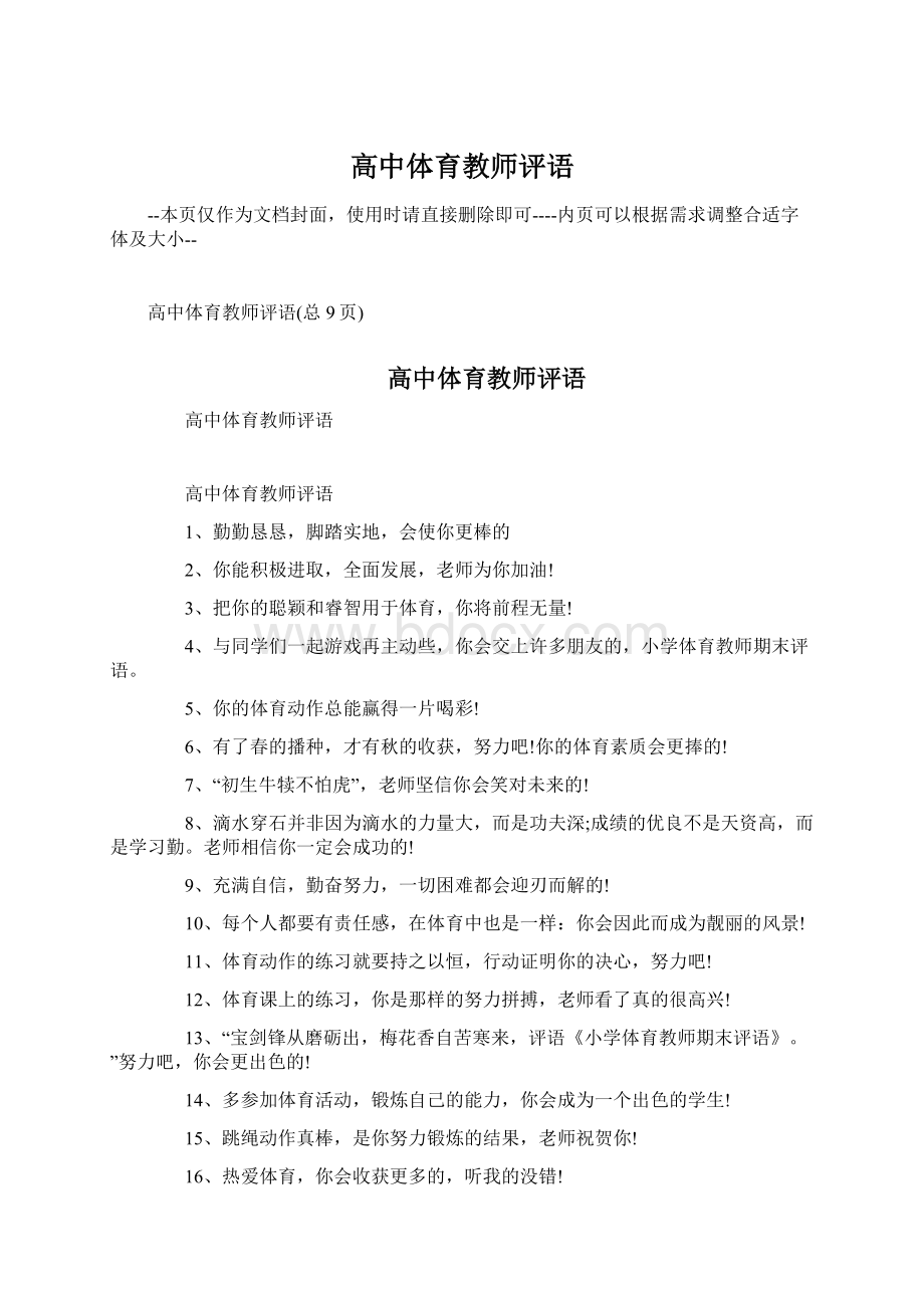 高中体育教师评语Word下载.docx