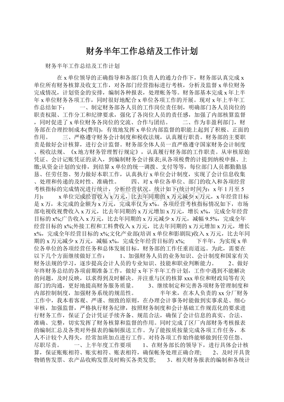 财务半年工作总结及工作计划.docx_第1页