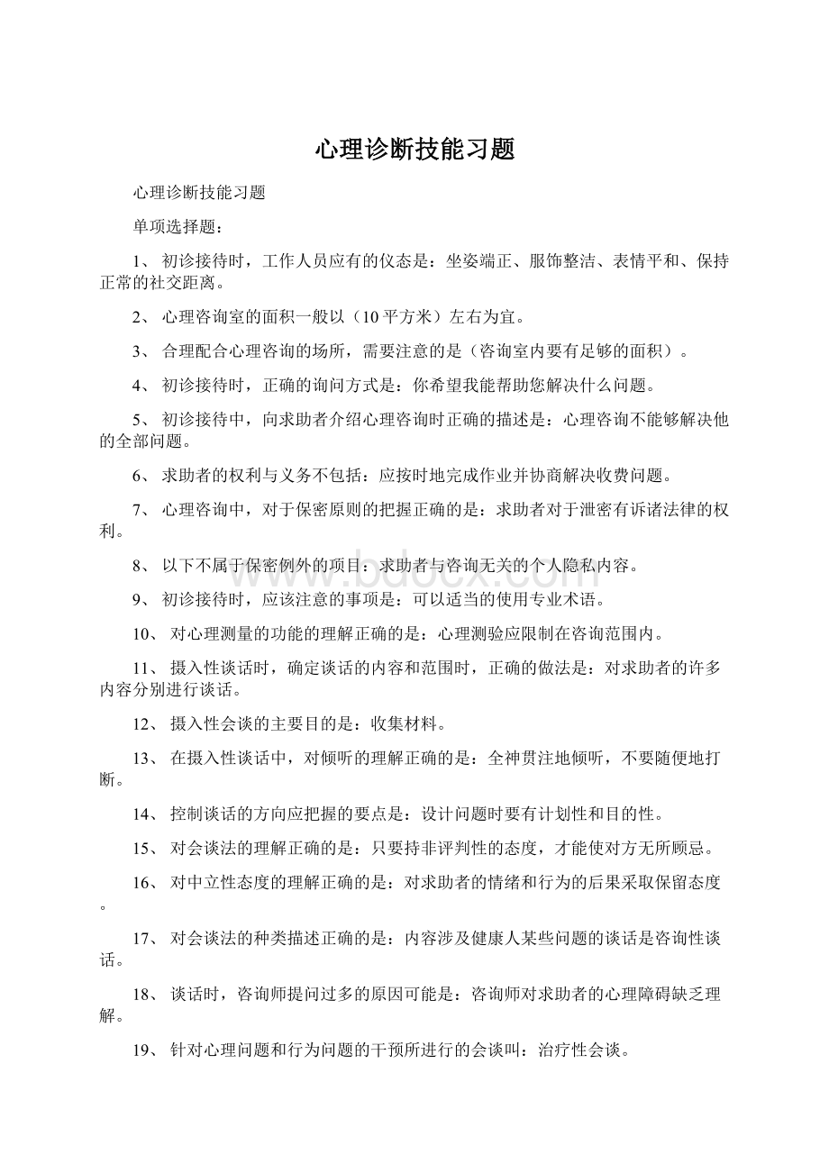 心理诊断技能习题.docx