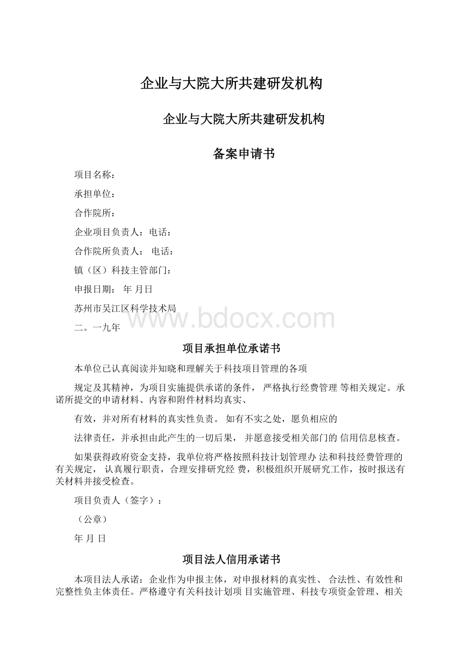 企业与大院大所共建研发机构.docx_第1页