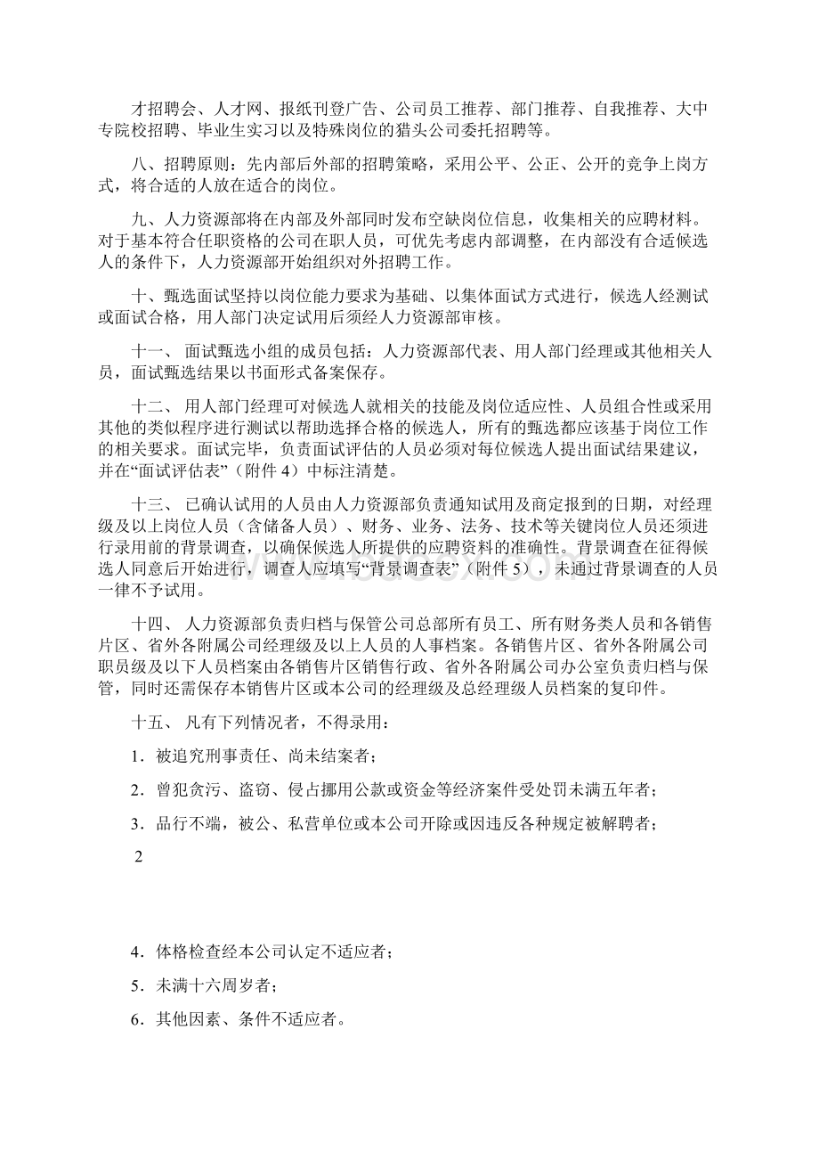 恒安集团人事管理制度.docx_第2页