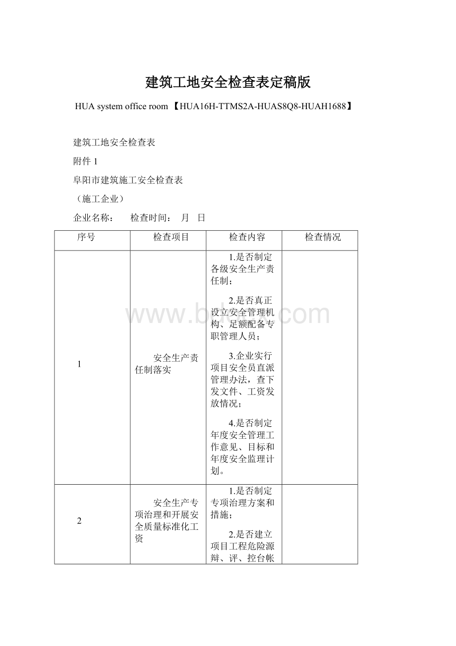 建筑工地安全检查表定稿版.docx_第1页