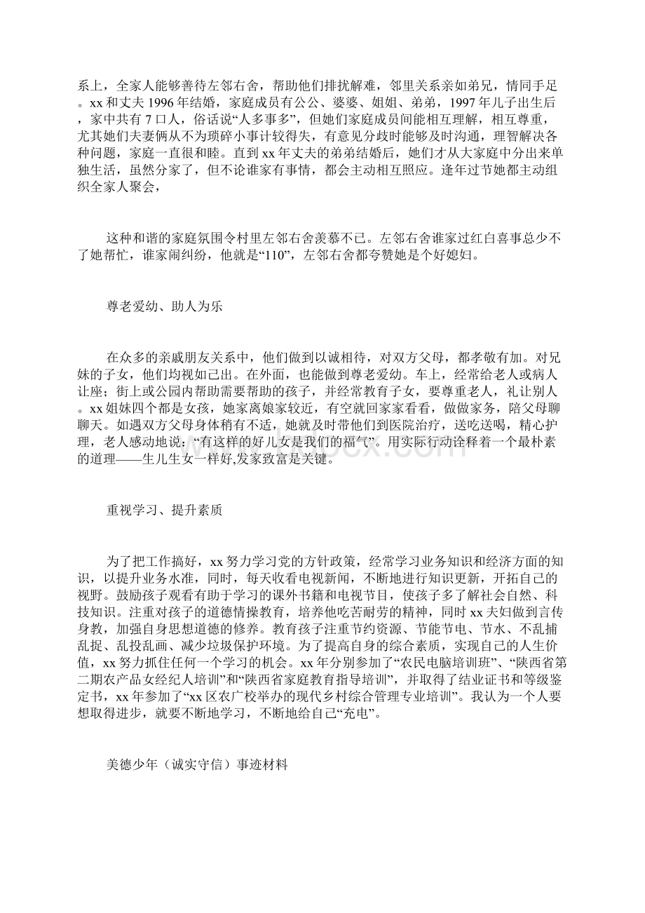 明礼诚信家庭事迹Word格式文档下载.docx_第2页