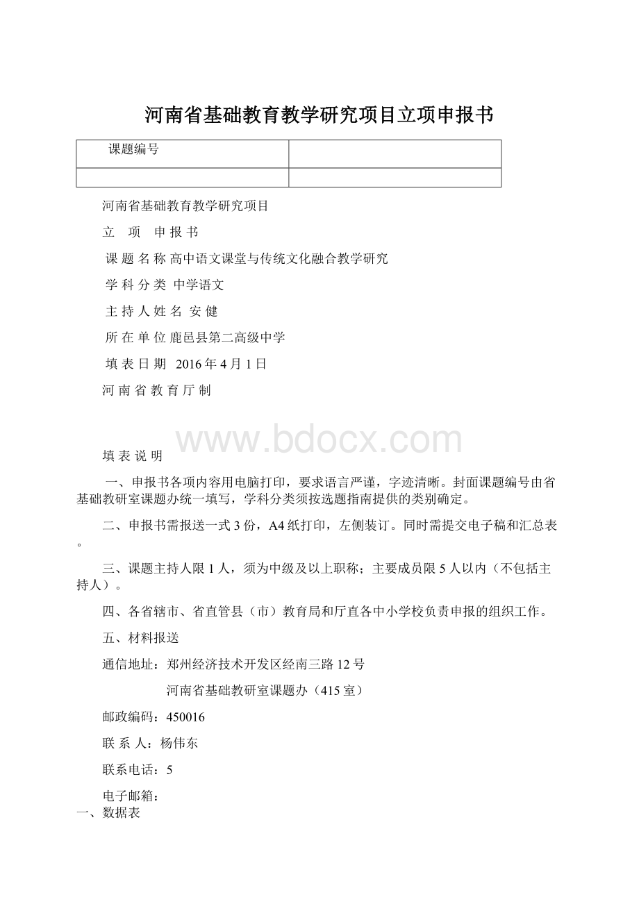 河南省基础教育教学研究项目立项申报书Word格式.docx_第1页