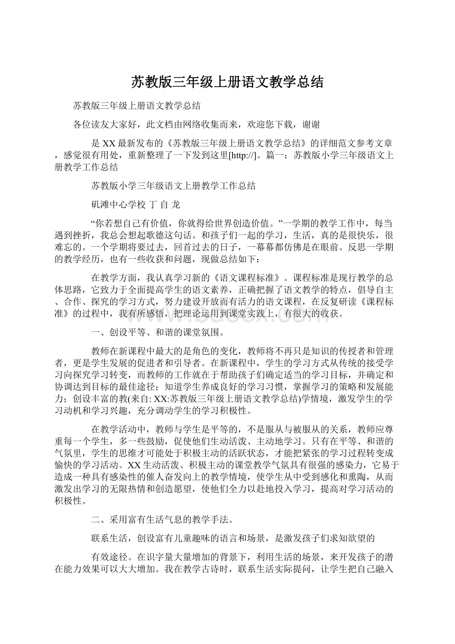 苏教版三年级上册语文教学总结文档格式.docx