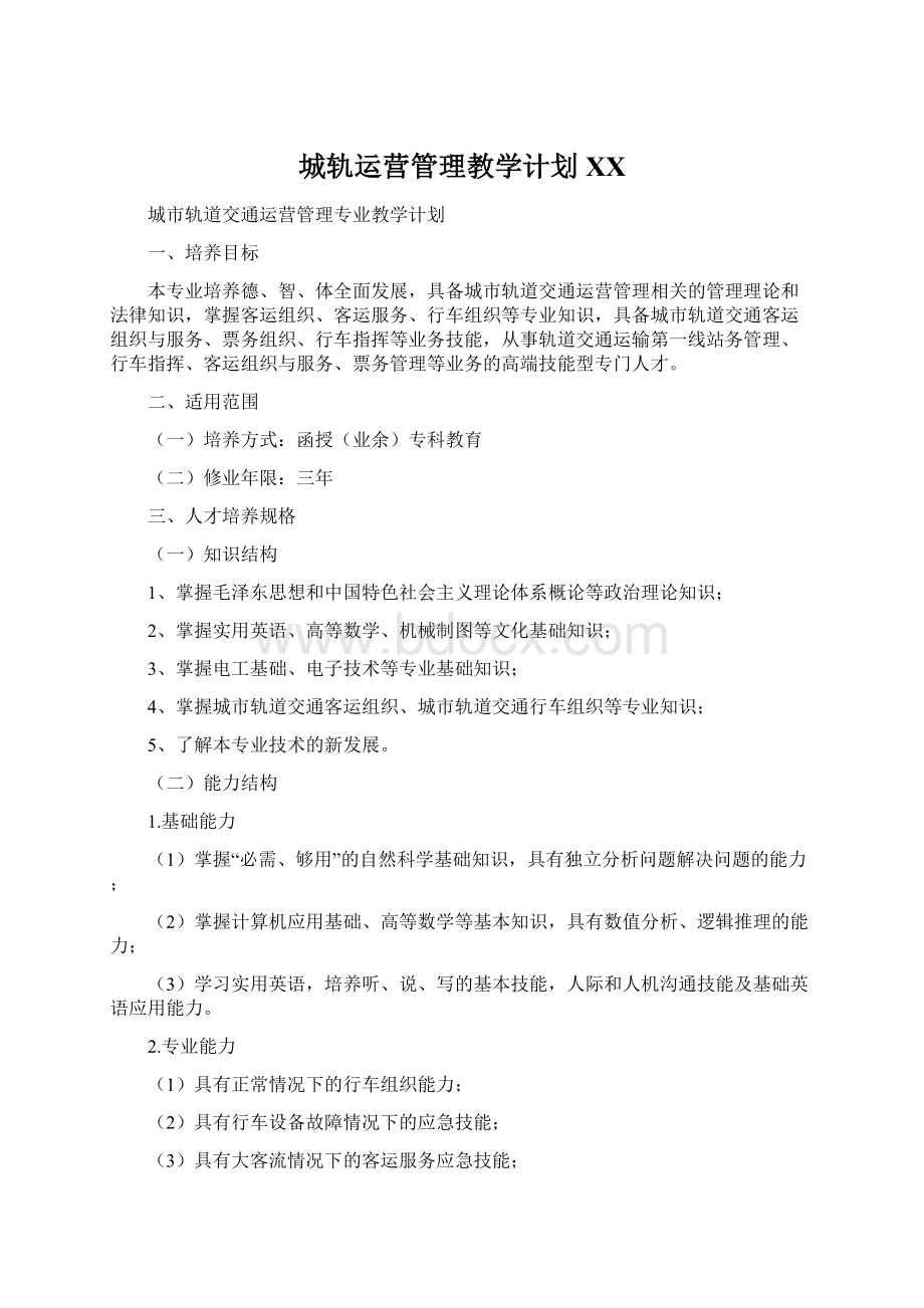 城轨运营管理教学计划百度.docx_第1页