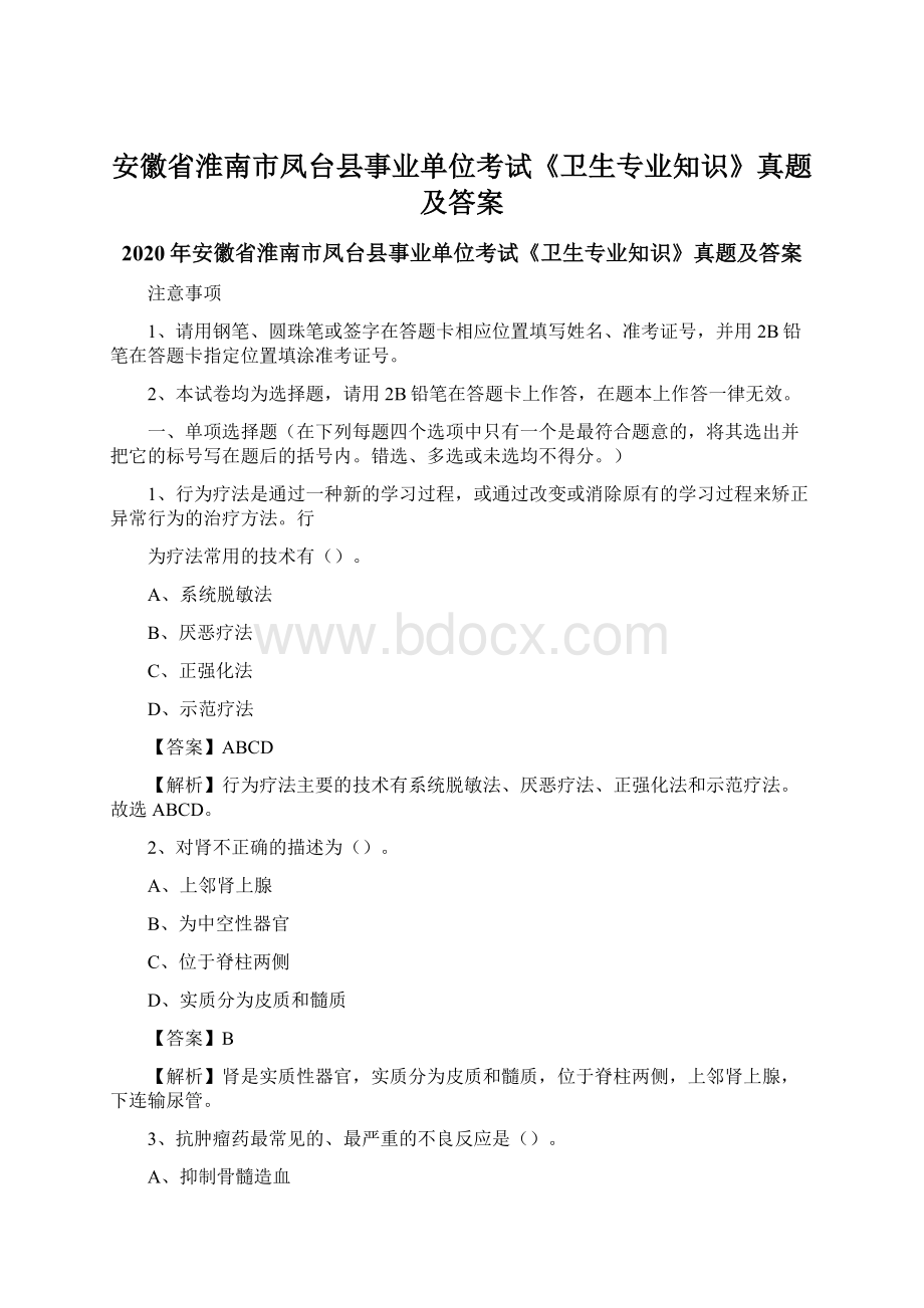 安徽省淮南市凤台县事业单位考试《卫生专业知识》真题及答案.docx_第1页