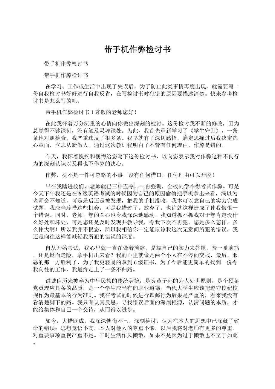 带手机作弊检讨书Word格式文档下载.docx