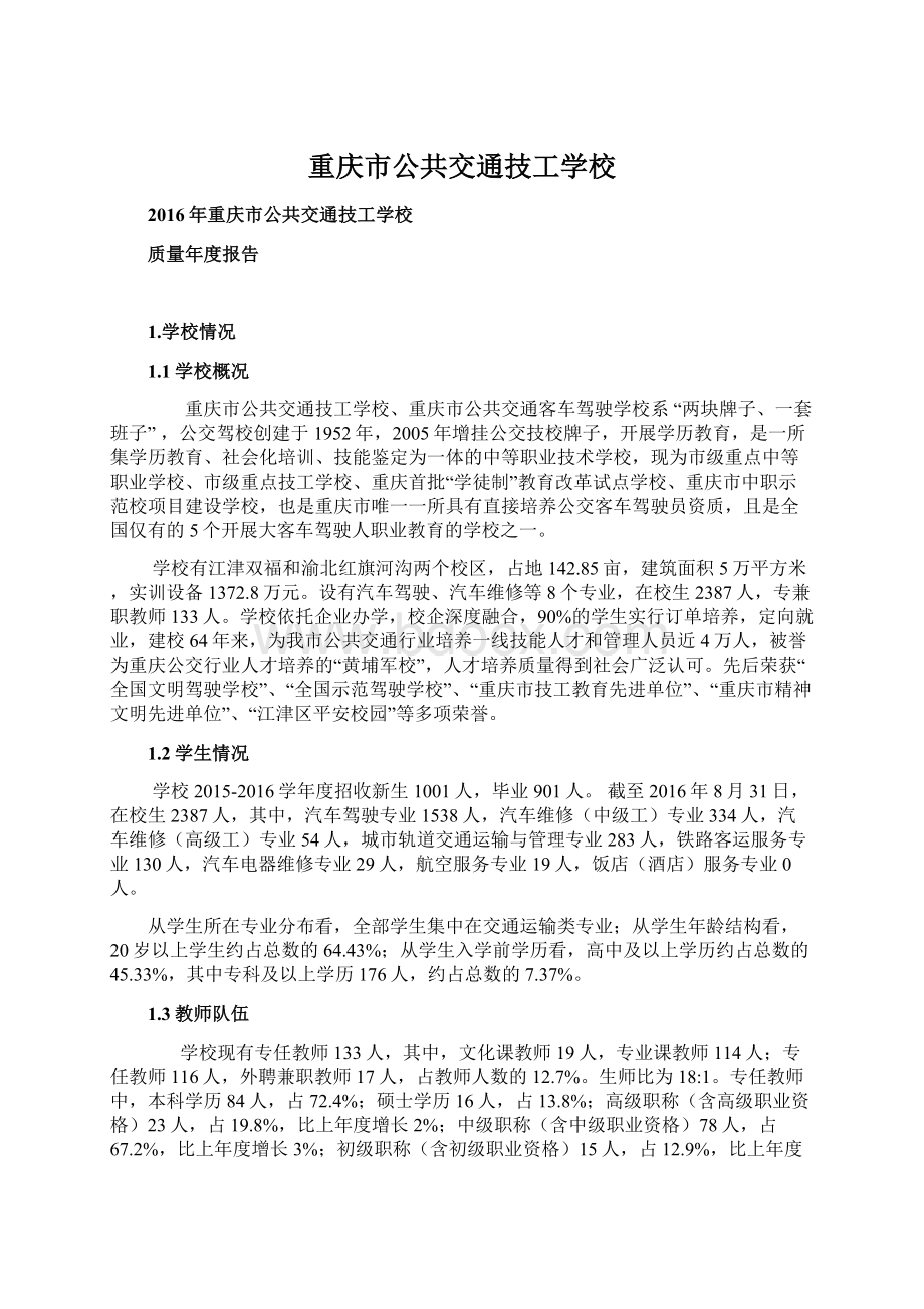 重庆市公共交通技工学校.docx_第1页