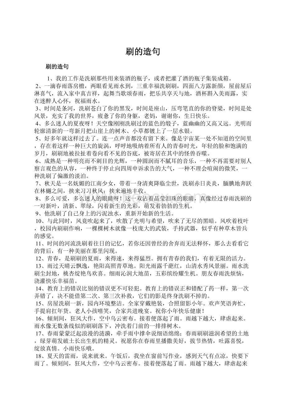 刷的造句文档格式.docx