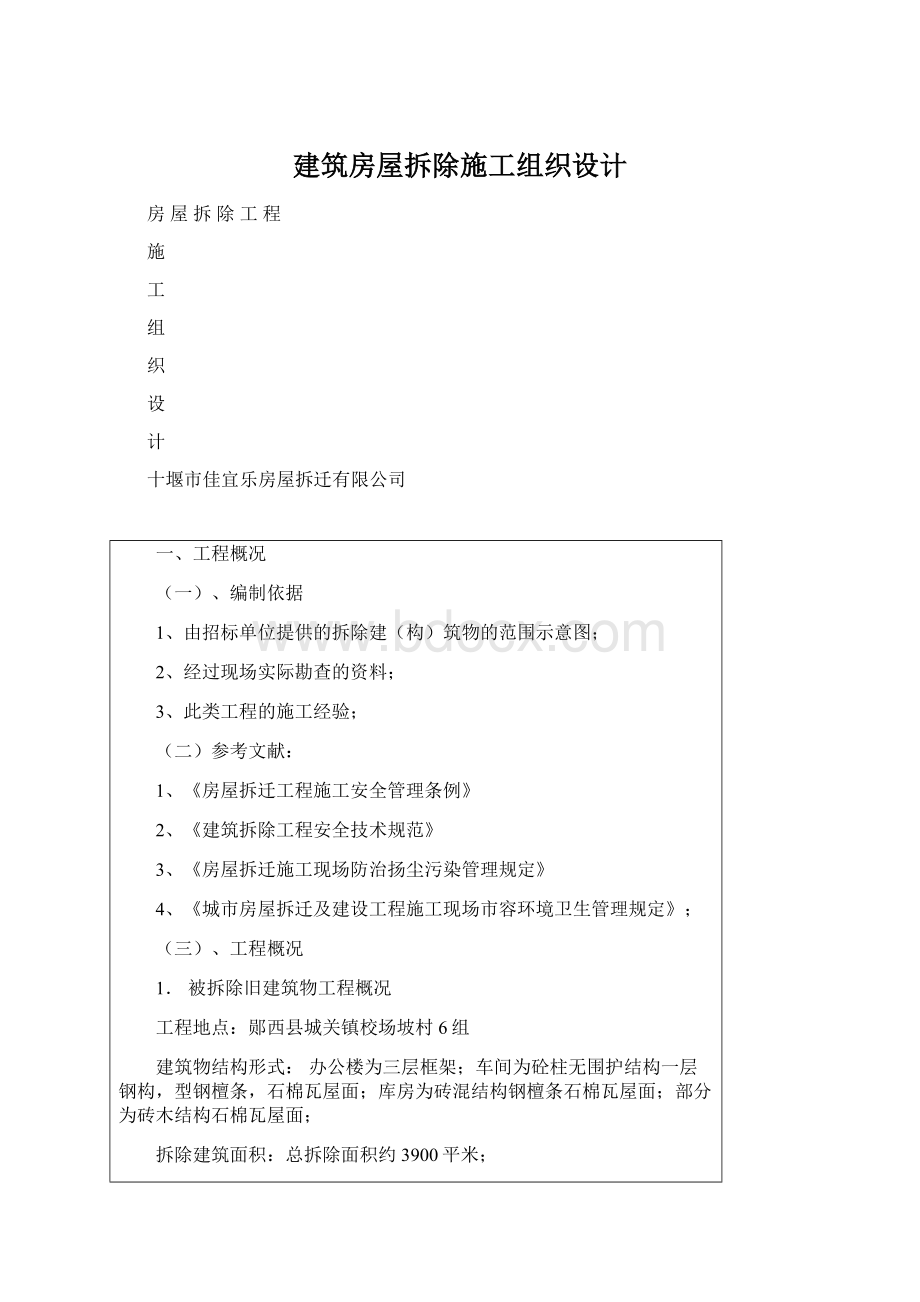 建筑房屋拆除施工组织设计Word文档格式.docx_第1页