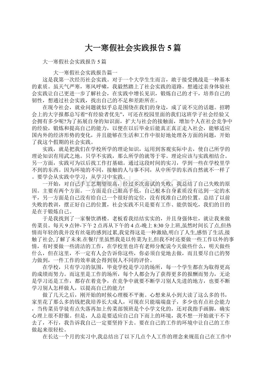 大一寒假社会实践报告5篇Word格式.docx