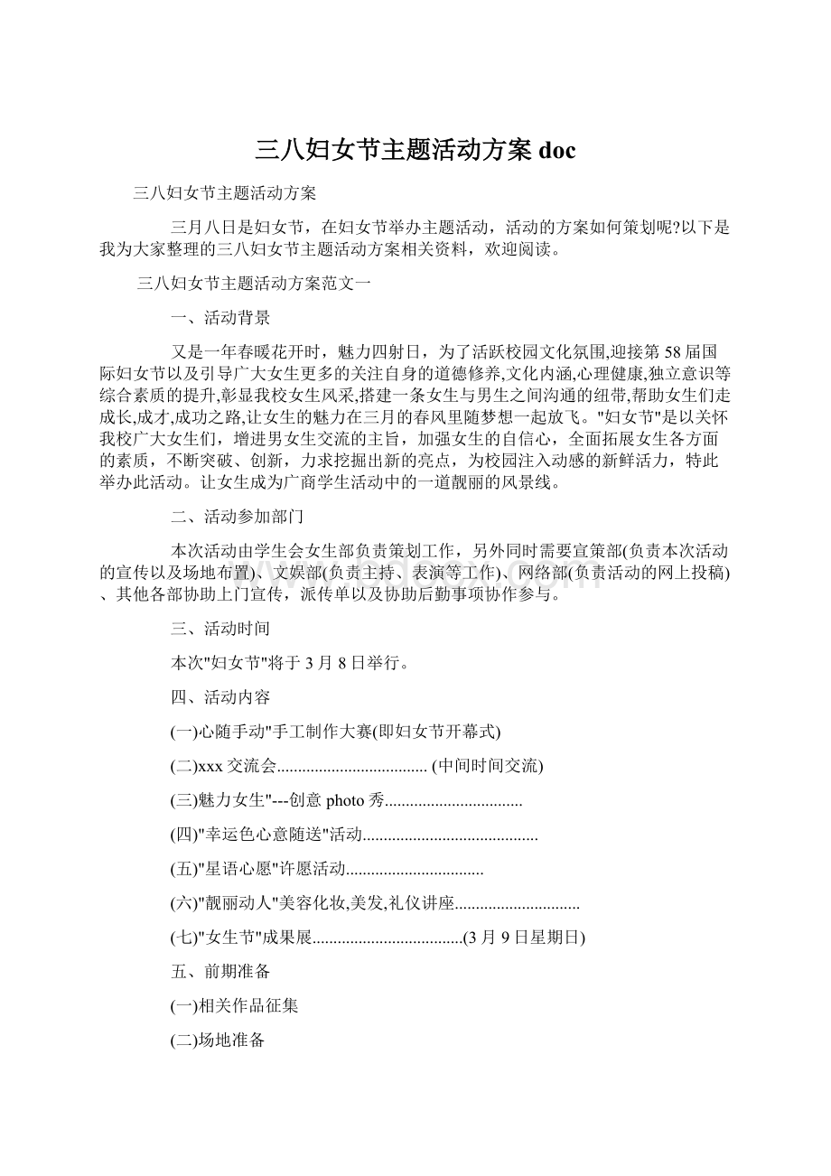 三八妇女节主题活动方案doc文档格式.docx