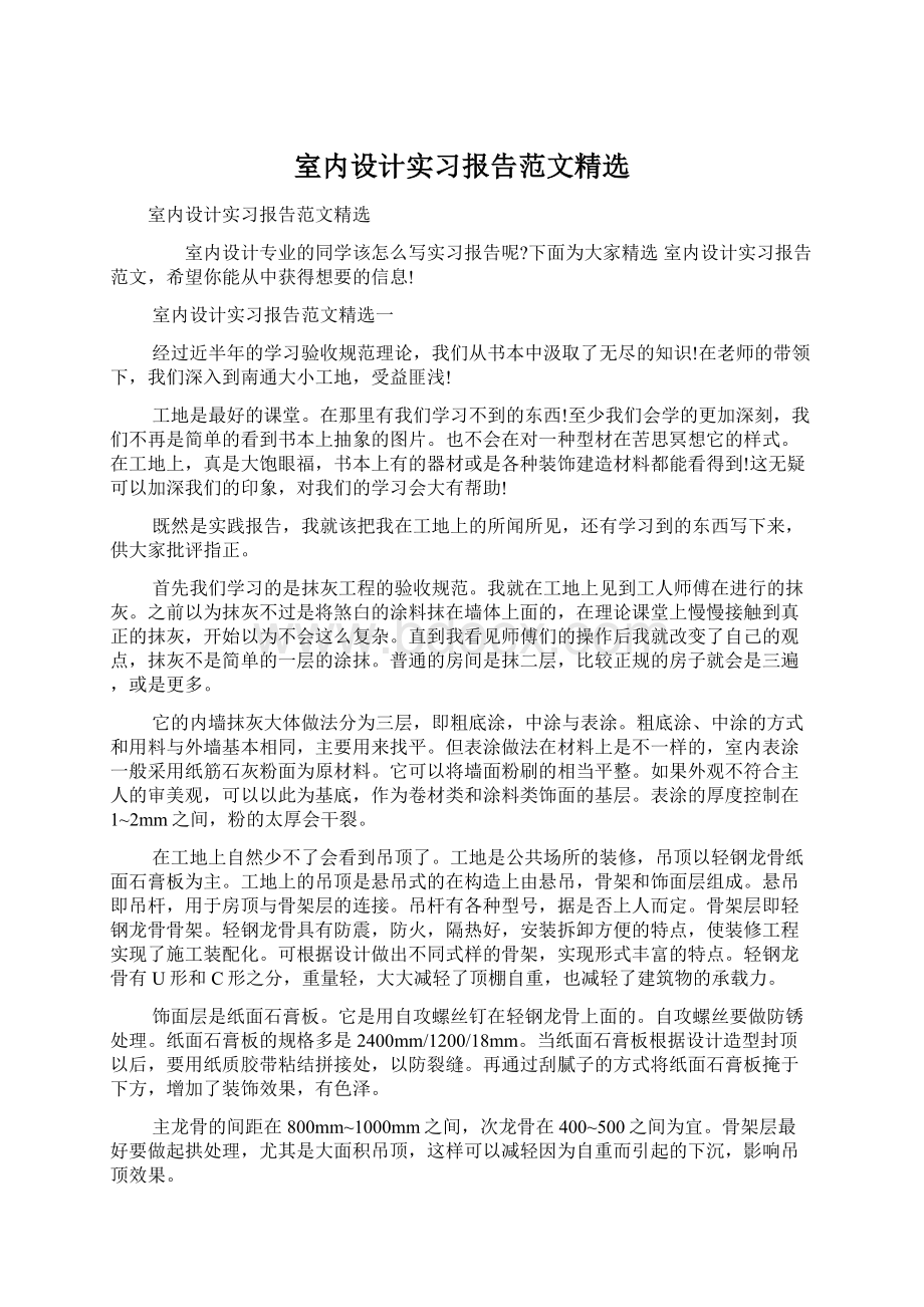 室内设计实习报告范文精选Word下载.docx