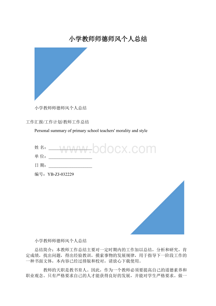 小学教师师德师风个人总结Word格式文档下载.docx