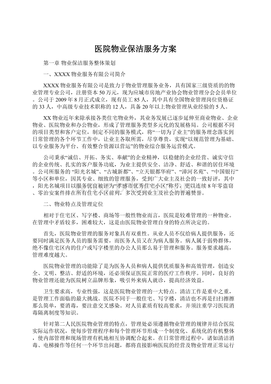 医院物业保洁服务方案.docx_第1页