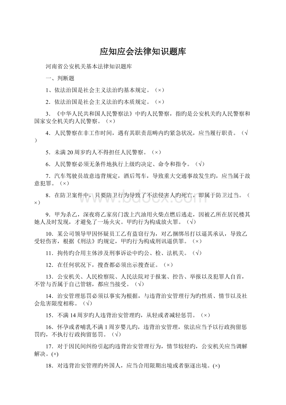 应知应会法律知识题库Word文档下载推荐.docx