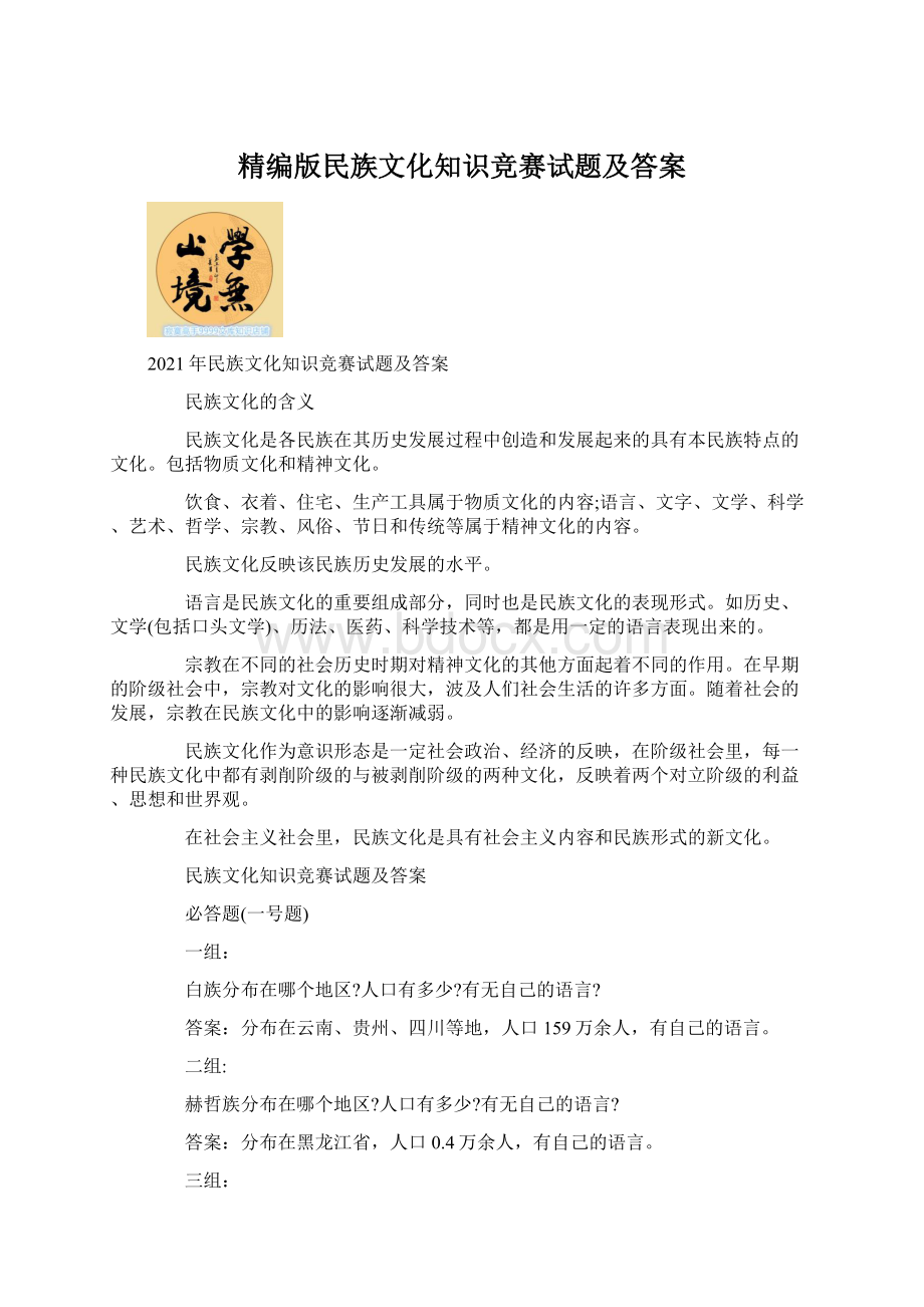 精编版民族文化知识竞赛试题及答案.docx_第1页