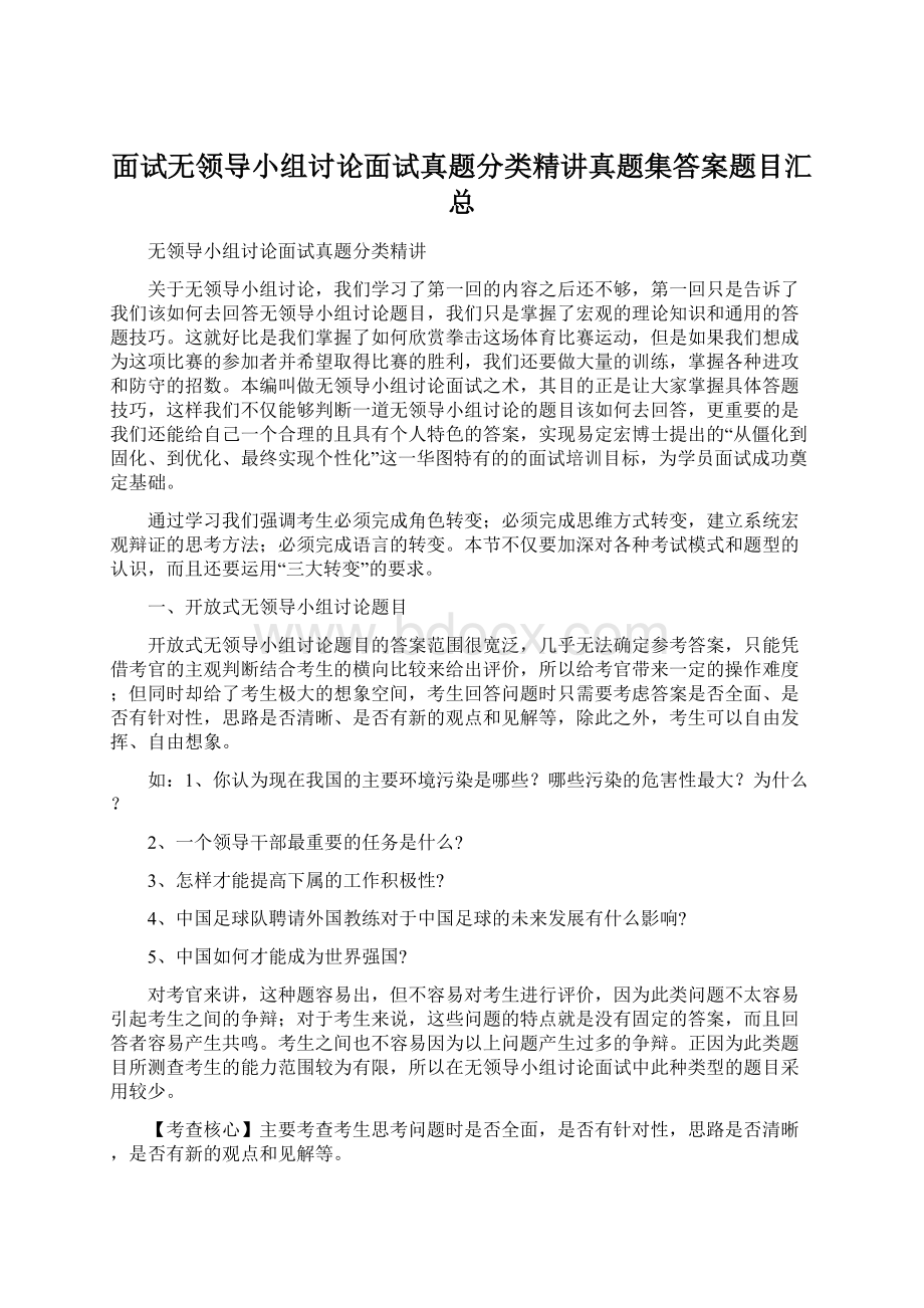 面试无领导小组讨论面试真题分类精讲真题集答案题目汇总Word文档格式.docx_第1页