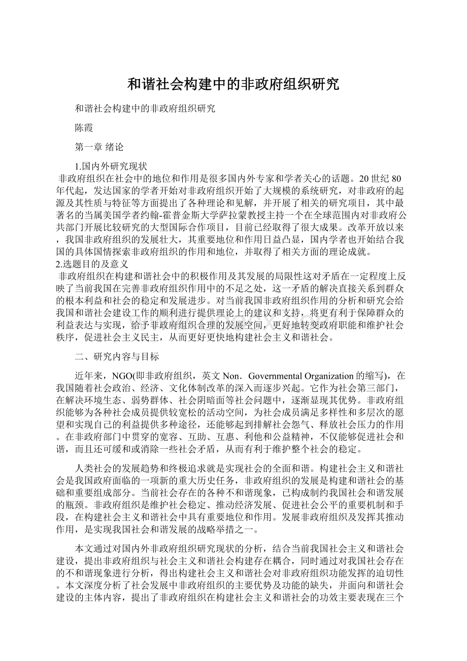 和谐社会构建中的非政府组织研究.docx