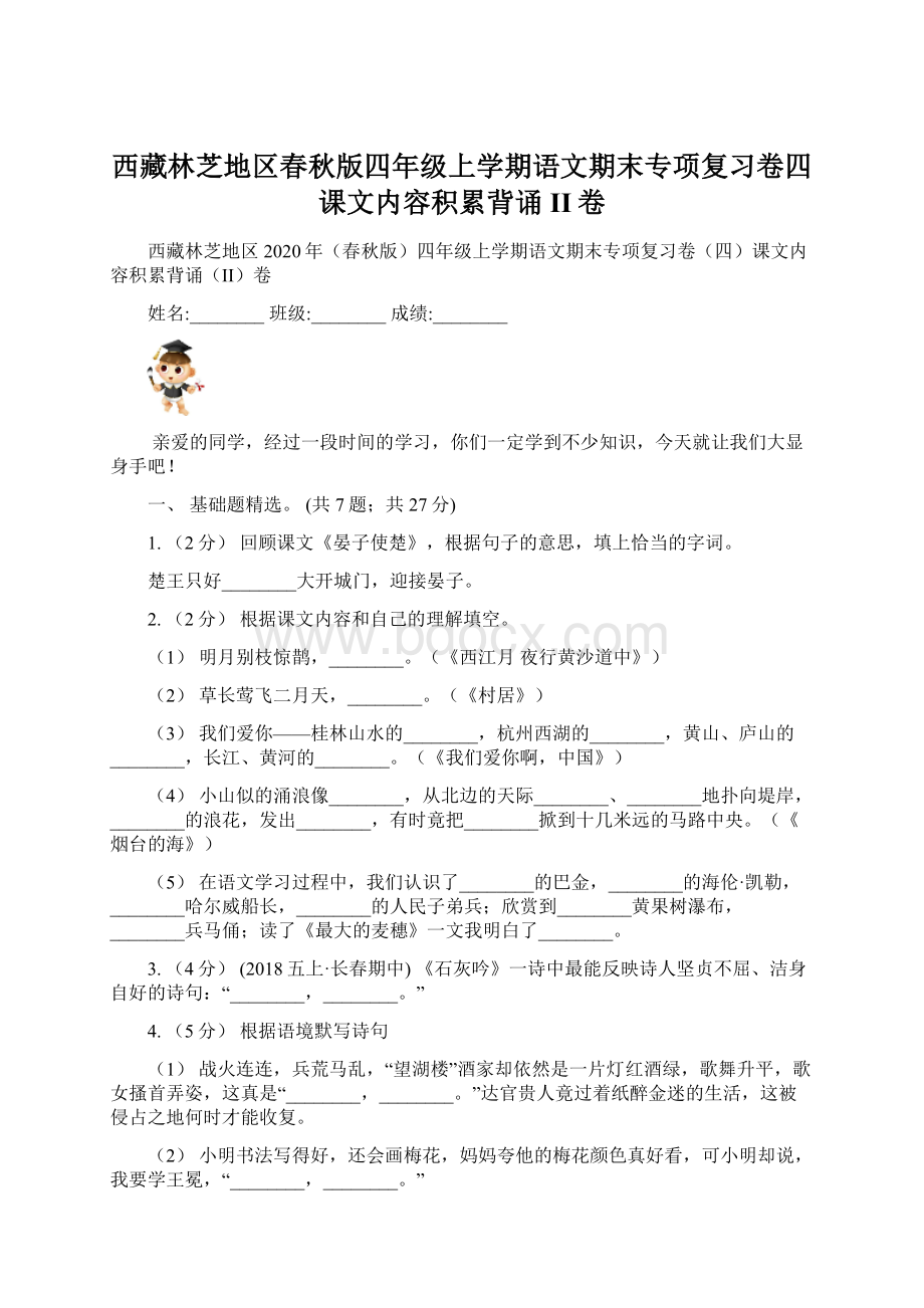 西藏林芝地区春秋版四年级上学期语文期末专项复习卷四课文内容积累背诵II卷.docx