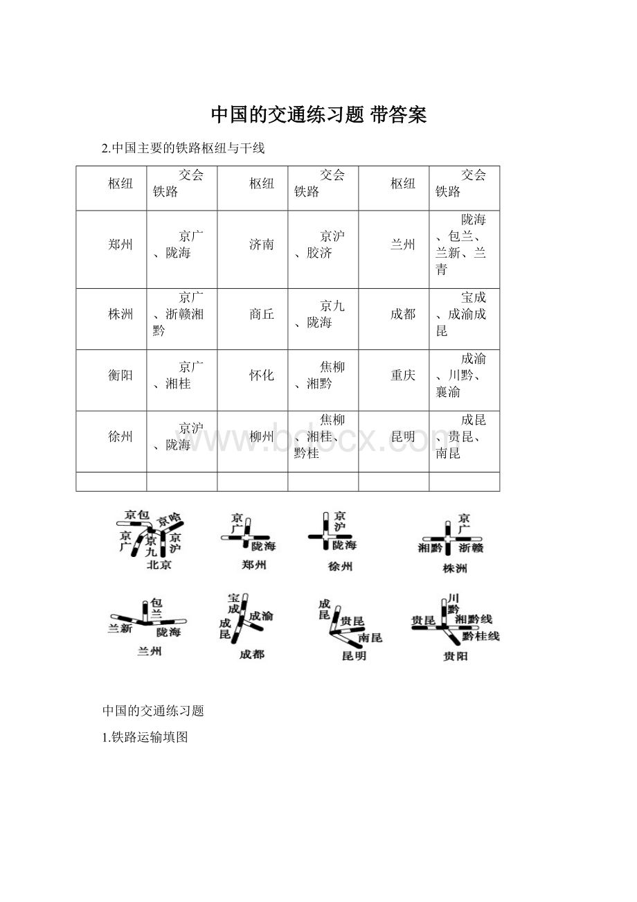 中国的交通练习题 带答案.docx_第1页