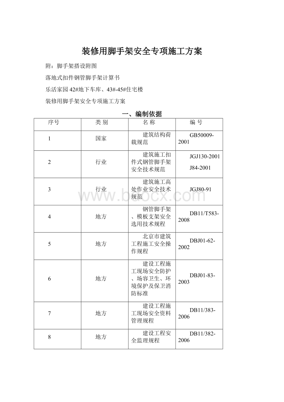 装修用脚手架安全专项施工方案Word下载.docx