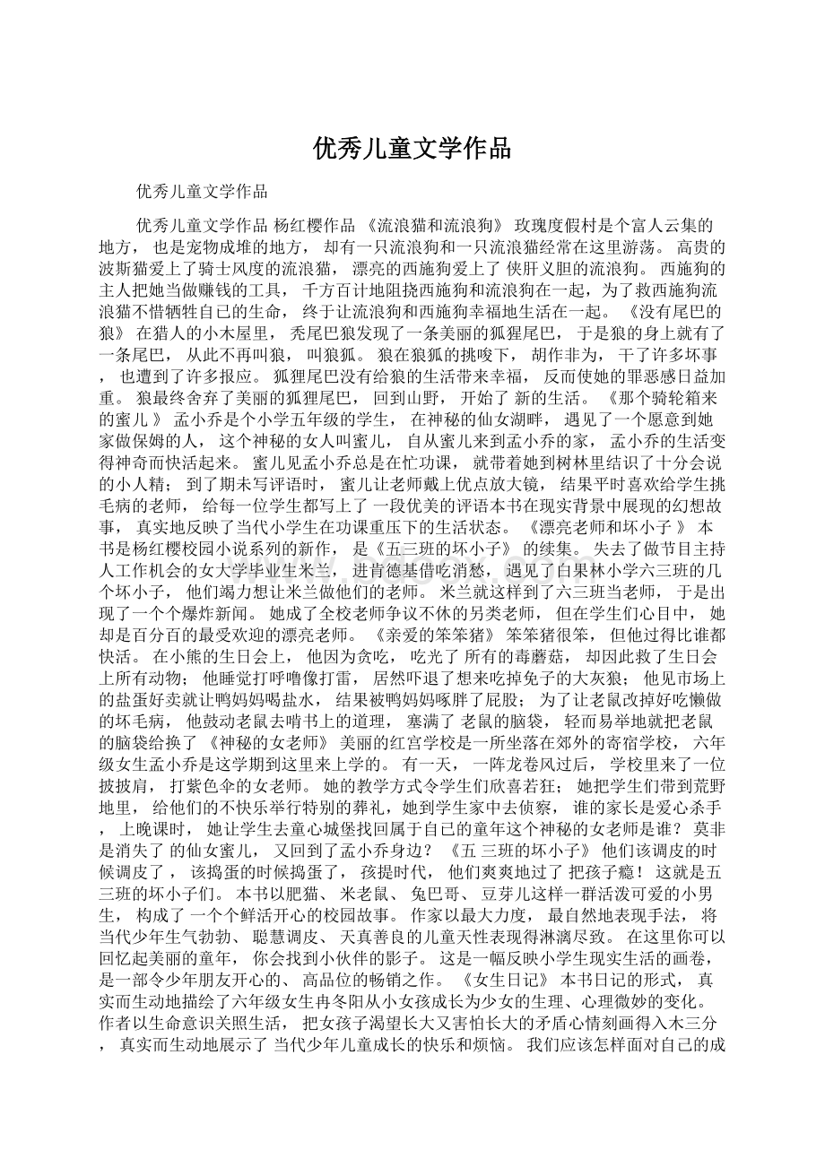 优秀儿童文学作品.docx_第1页