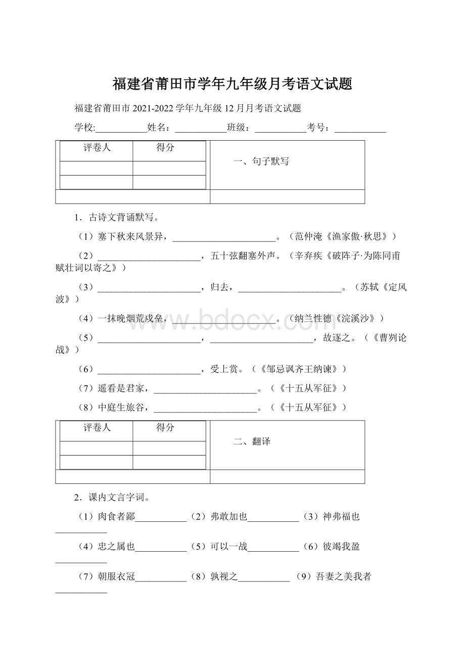 福建省莆田市学年九年级月考语文试题.docx_第1页