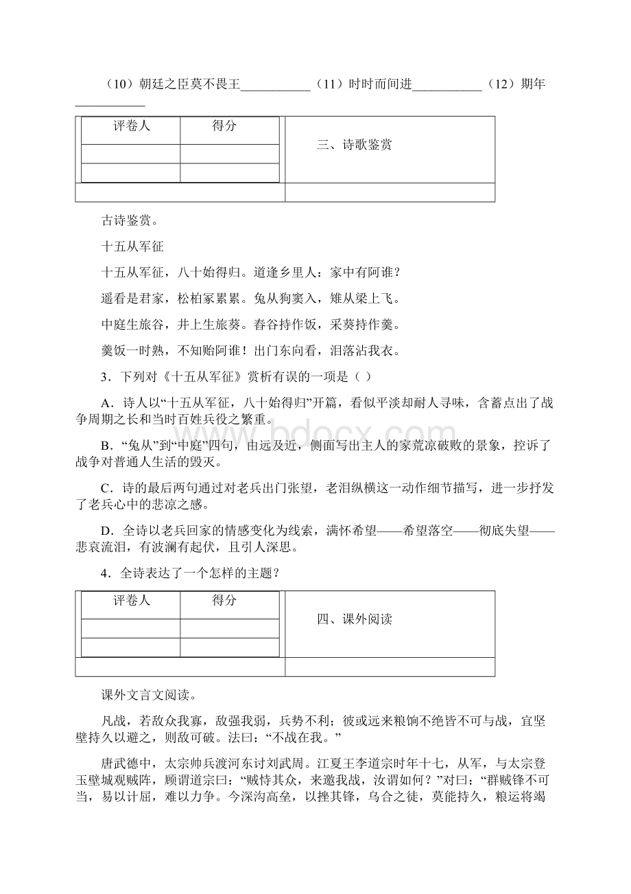 福建省莆田市学年九年级月考语文试题Word格式文档下载.docx_第2页