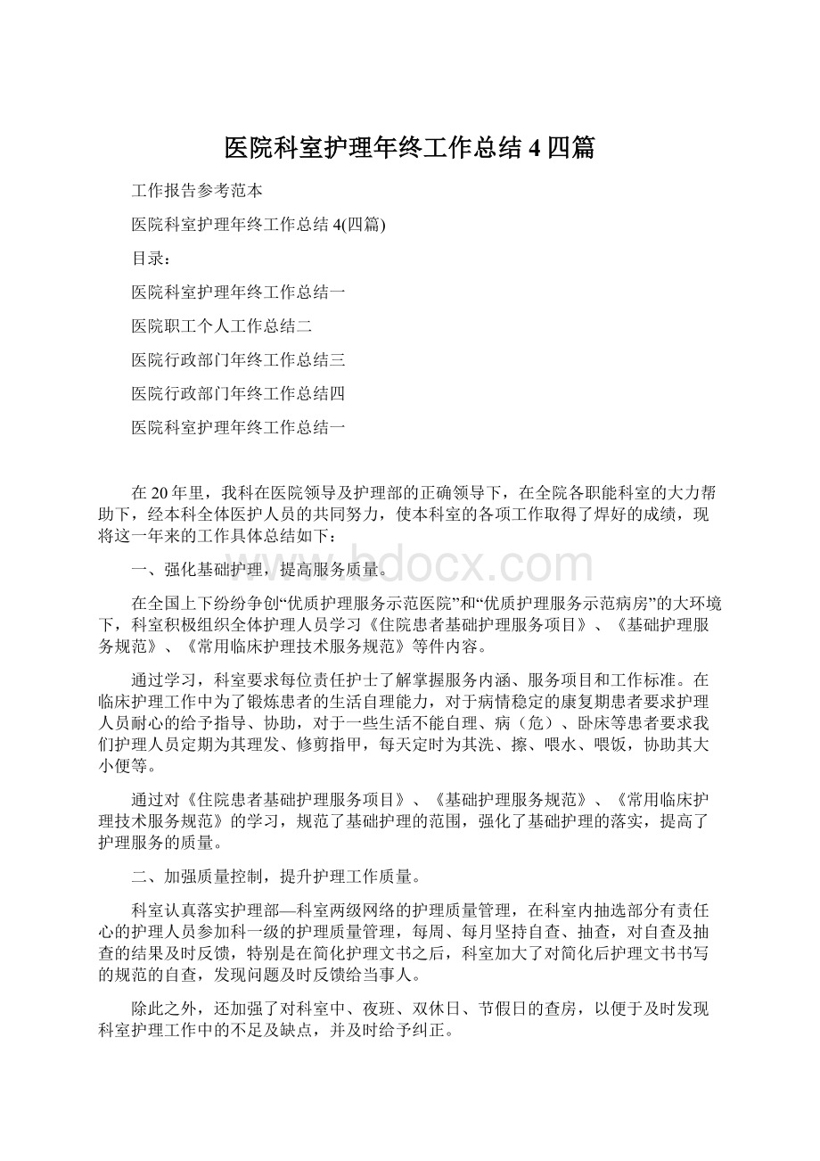 医院科室护理年终工作总结4四篇.docx