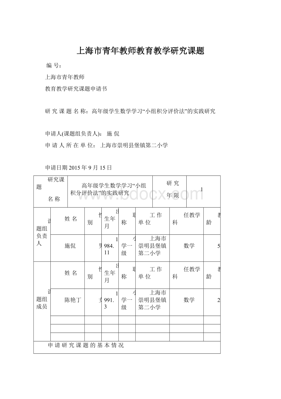 上海市青年教师教育教学研究课题Word文档格式.docx