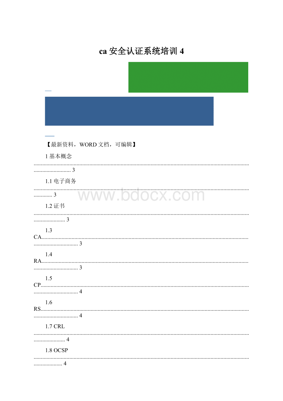 ca安全认证系统培训4Word格式.docx