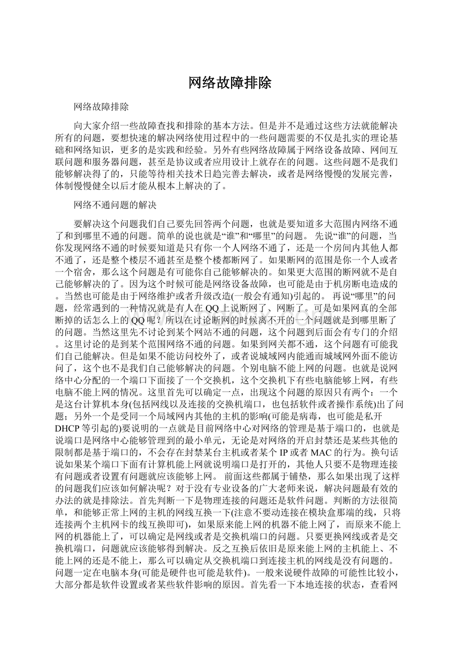 网络故障排除.docx