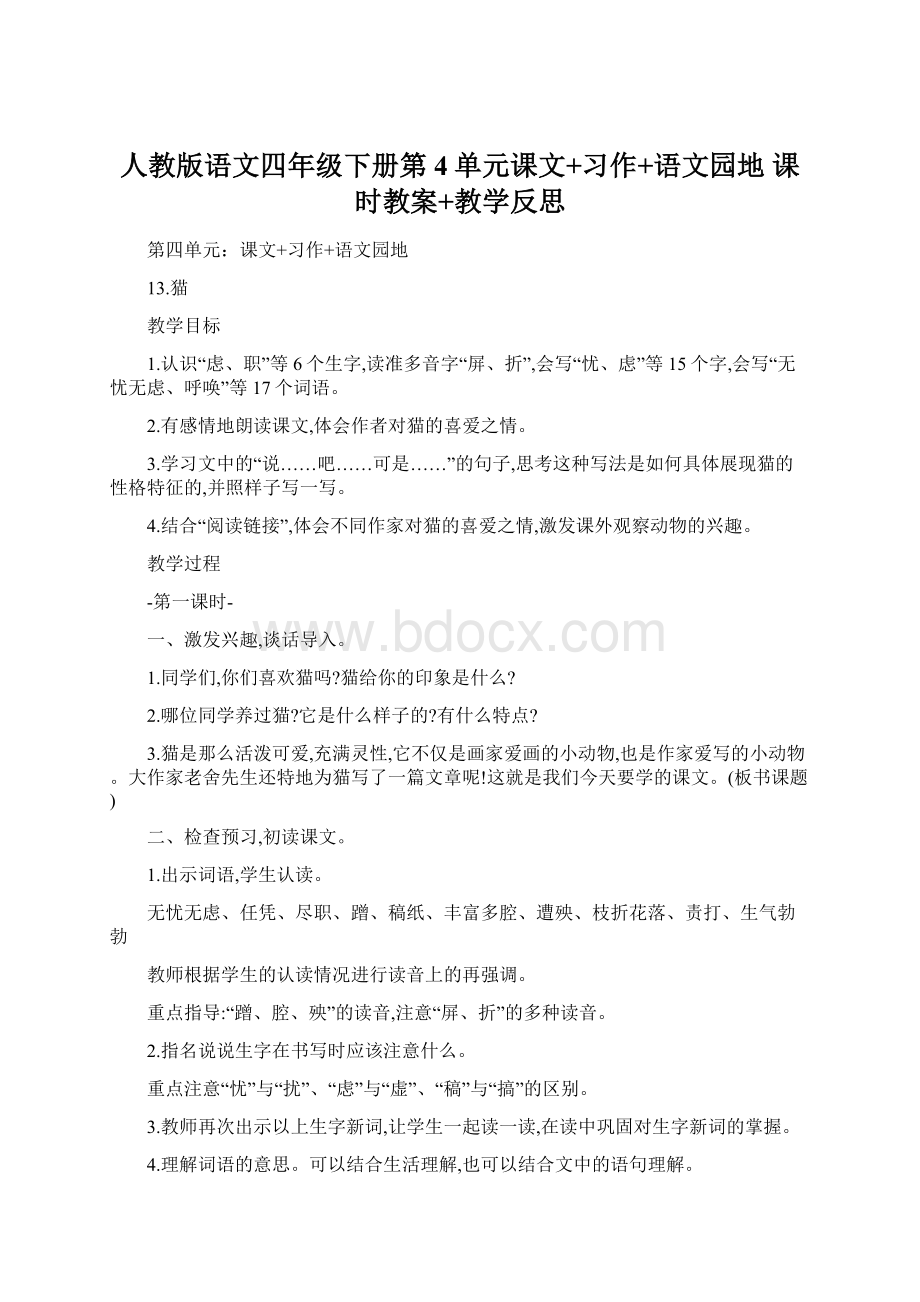 人教版语文四年级下册第4单元课文+习作+语文园地 课时教案+教学反思.docx