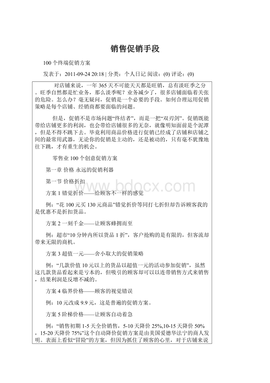 销售促销手段Word文件下载.docx_第1页