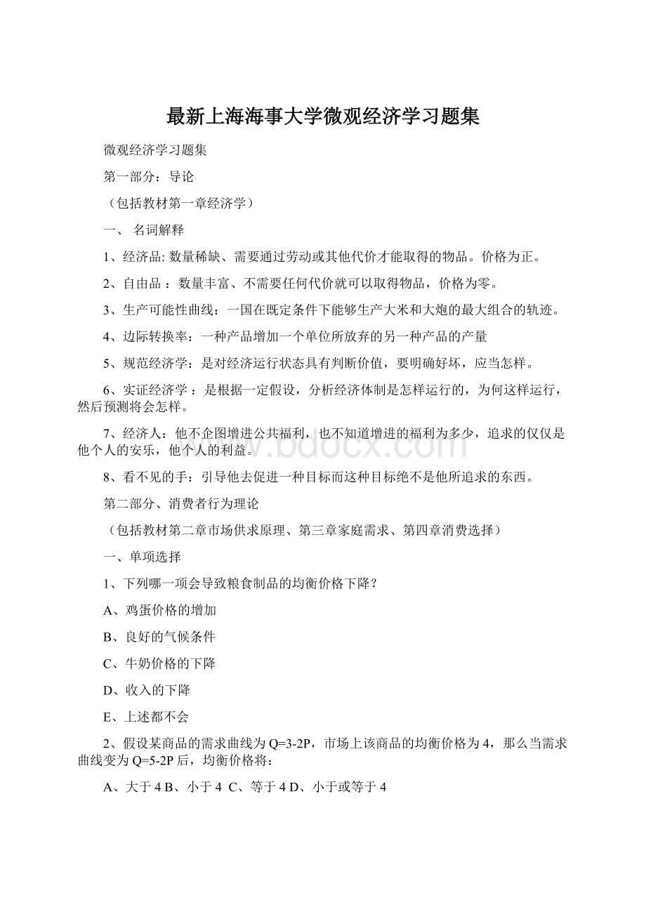 最新上海海事大学微观经济学习题集Word文档下载推荐.docx