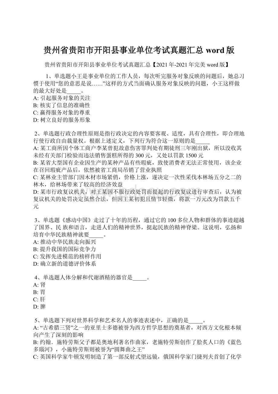 贵州省贵阳市开阳县事业单位考试真题汇总word版.docx_第1页