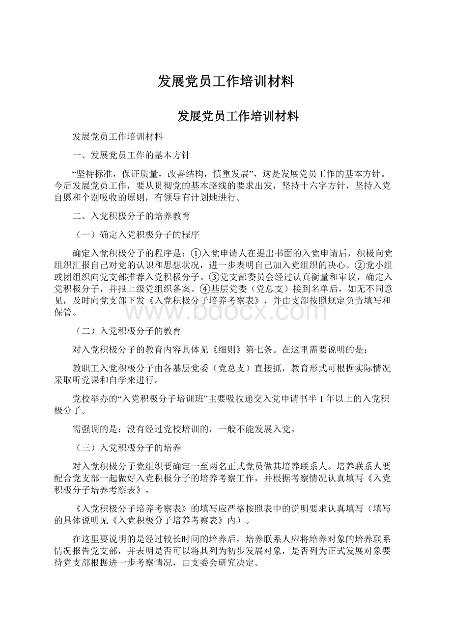 发展党员工作培训材料Word文档下载推荐.docx_第1页