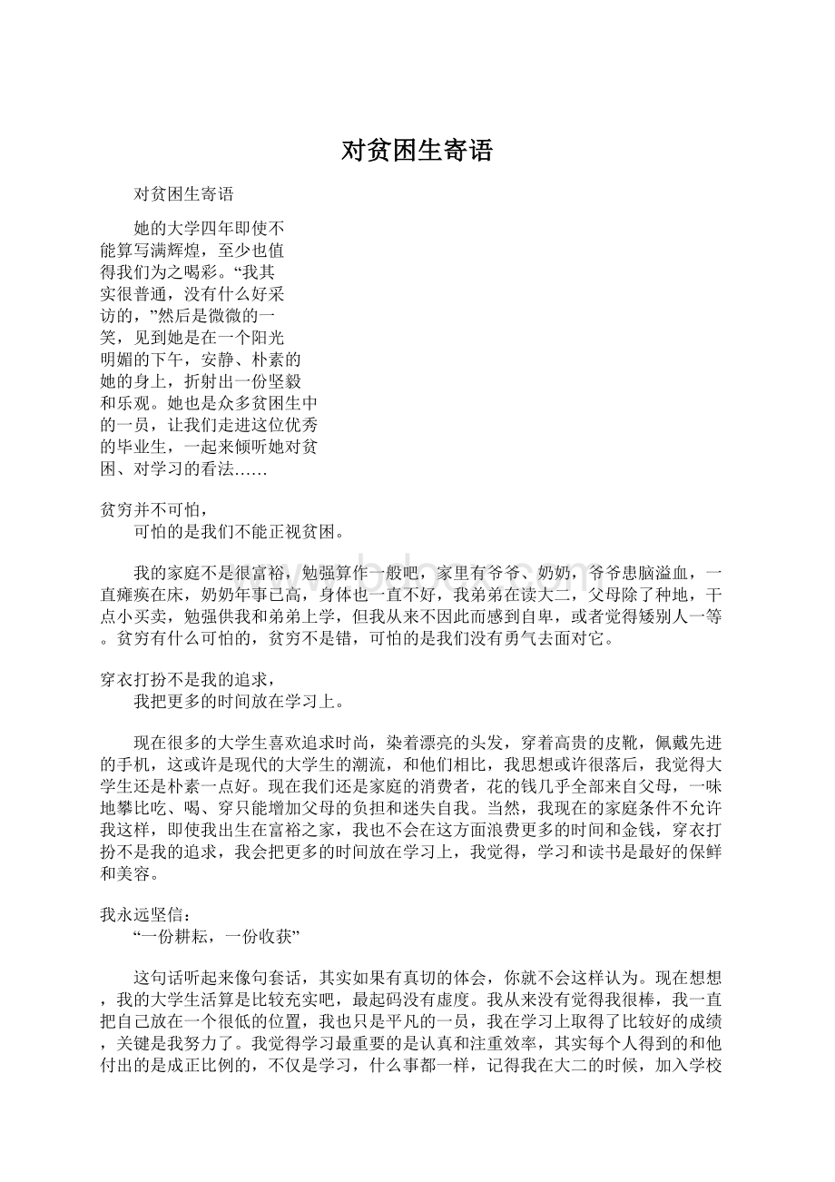 对贫困生寄语Word文档下载推荐.docx_第1页