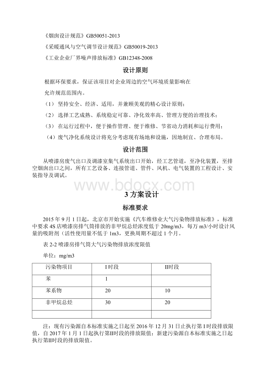 VOCs治理方案文档格式.docx_第3页