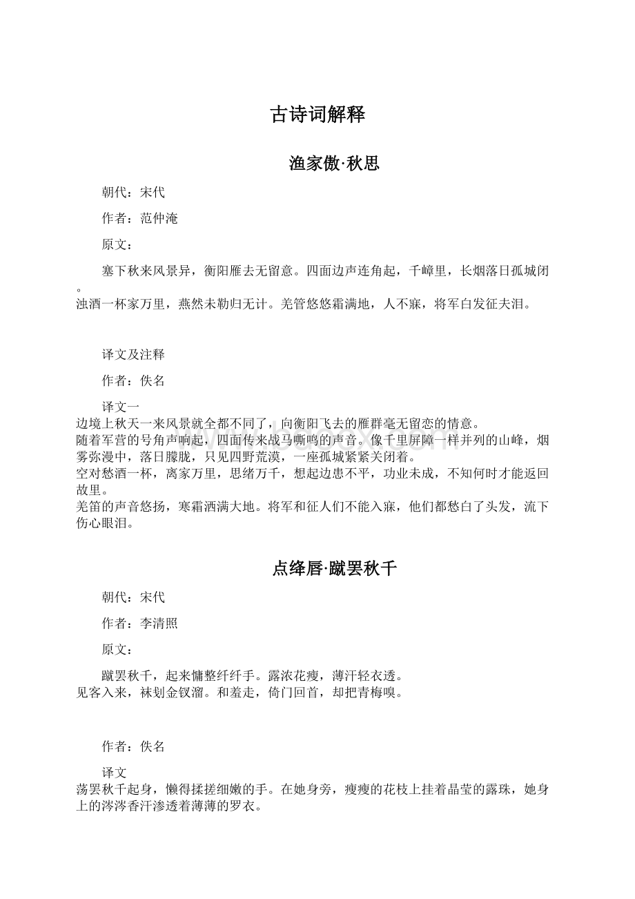 古诗词解释Word格式文档下载.docx_第1页