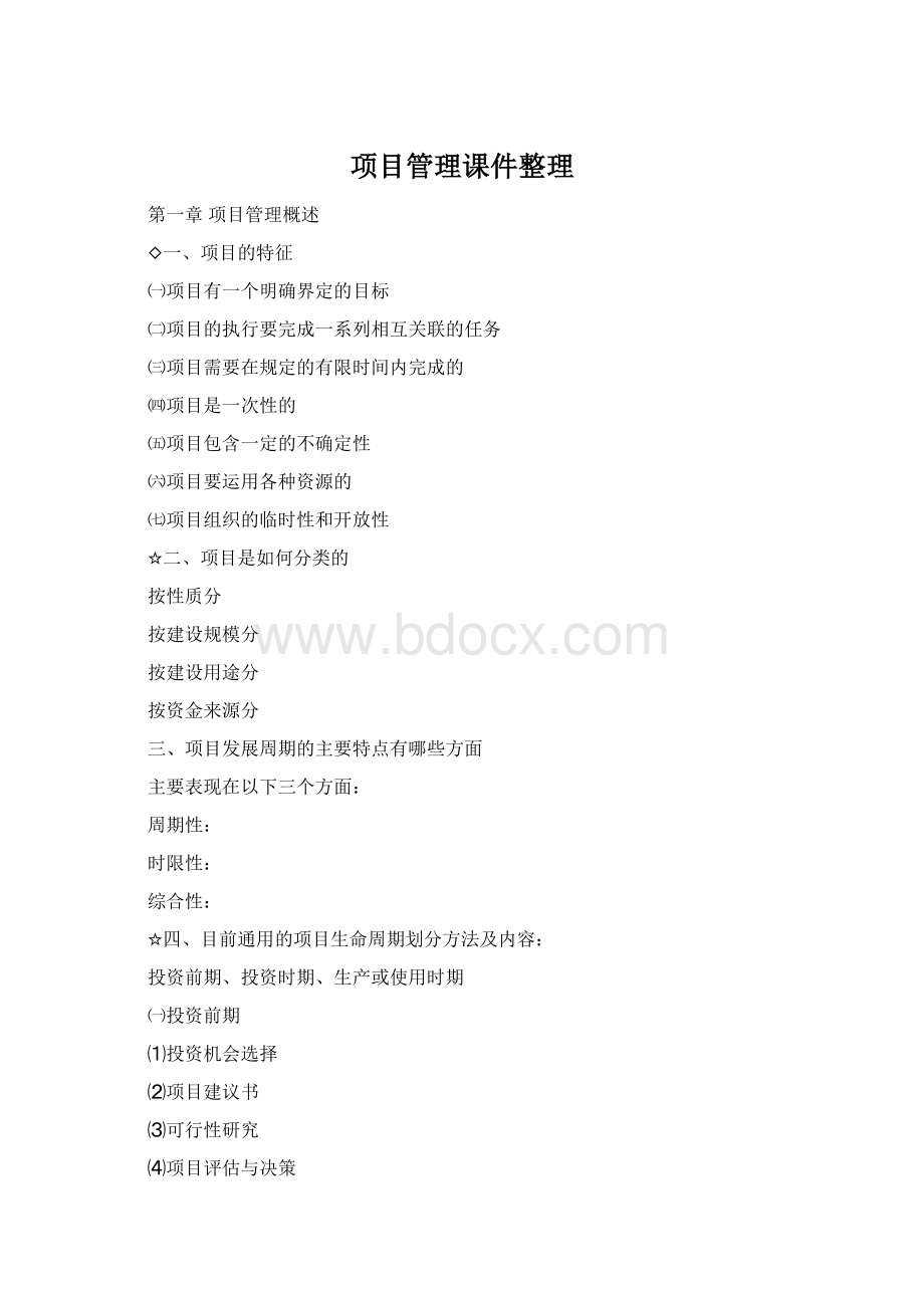 项目管理课件整理Word文档下载推荐.docx